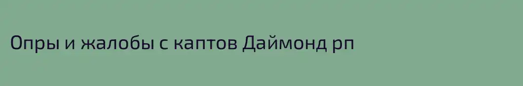 Опры и жалобы с каптов Даймонд рп